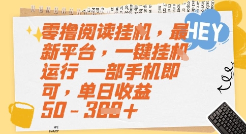 零撸阅读挂G，最新平台，一键全自动运行，一部手机即可，单日收益50-3张【揭秘】-3YVIP资源库