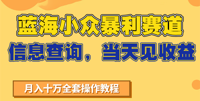 蓝海小众暴利赛道，信息查询，当天见收益，不讲玄学，7天搞了2万+-3YVIP资源库