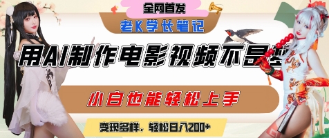 用AI制作电影不是梦，小白学会后轻松熟练上手，变现方式多样，日入2张+-3YVIP资源库
