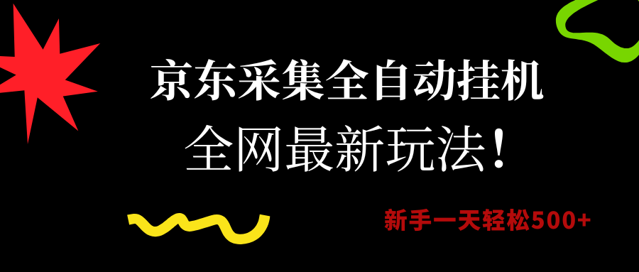 （15237期）京东采集全自动挂机，全网最新玩法，新手一天轻松500+-3YVIP资源库