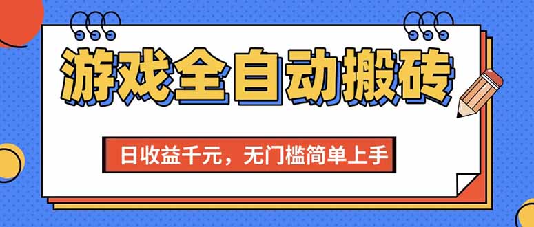 （15238期）游戏全自动搬砖项目，日收益千元，无门槛简单上手-3YVIP资源库