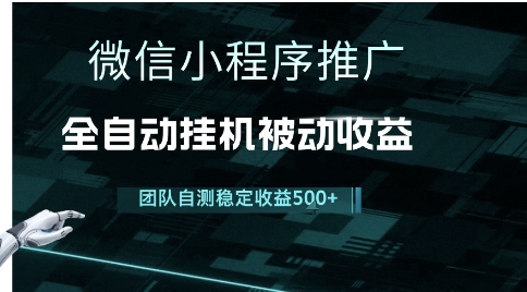 小程序推广项目最新3.0，上手简单，长期稳定，独家引流方法，让你真正实现睡后收入【揭秘】-3YVIP资源库