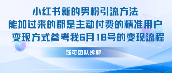 小红书全新男粉引流实操方法，日引流100多精准男粉-3YVIP资源库