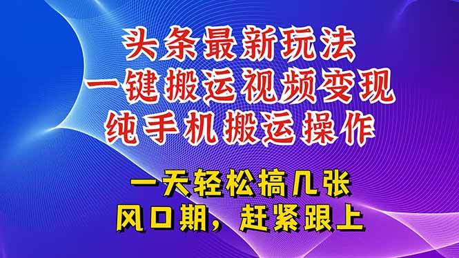 （15237期）今日头条最新玩法，一键搬运视频也能轻松变现，随随便便就爆百万流量，…-3YVIP资源库
