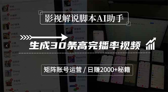 （15238期）影视解说脚本AI助手，生成30条高完播率视频，矩阵账号运营，日赚2000+秘籍-3YVIP资源库