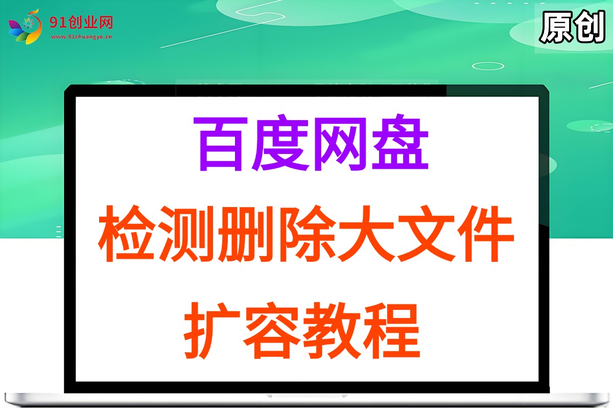 （15239期）百度网盘：检测删除大文件，附带百度网盘扩容教程和软件-3YVIP资源库