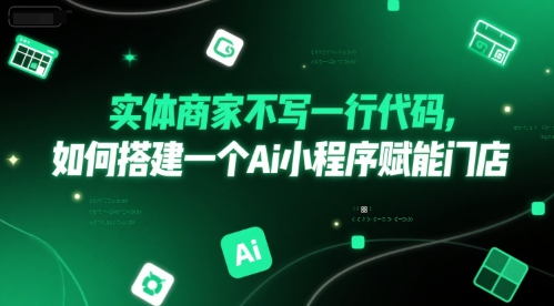实体商家不写一行代码，如何搭建一个Ai小程序赋能门店-3YVIP资源库