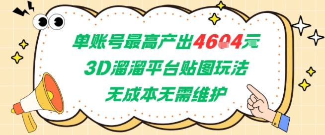 单账号最高产出4604，3D溜溜平台贴图玩法，无成本无需维护，兼职副业最稳项目-3YVIP资源库