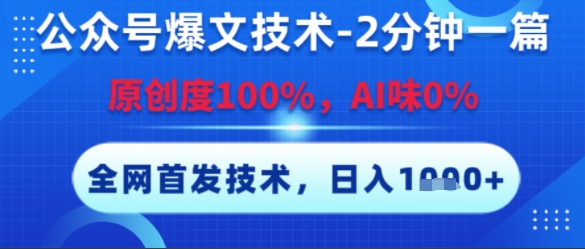 公众号爆文技术，2分钟一篇，原创度100%，AI味0%，复制粘贴，日入多张，全网首发【揭秘】-3YVIP资源库