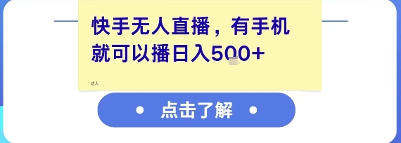 快手无人直播，有手机就可以播，收益可观日入5张+-3YVIP资源库