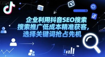 企业利用抖音SEO搜索推广低成本精准获客，选择关键词抢占先机-3YVIP资源库