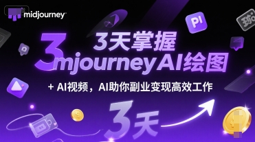 3天掌握midjourneyAI绘图+AI视频，AI助你副业变现高效工作-3YVIP资源库