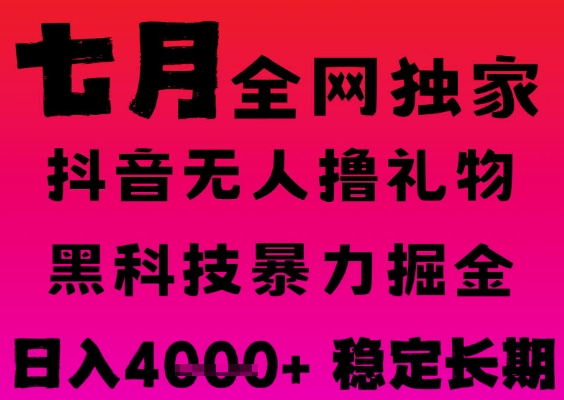 7月最新风口抖音无人直播撸音浪掘金，黑科技全自动运行，长期稳定，日入1k+，可批量收益翻倍【揭秘】-3YVIP资源库