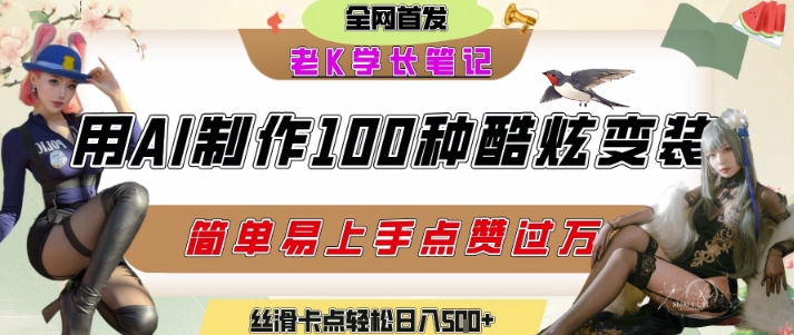 如何利用AI工具制作酷炫丝滑变装发布短视频平台流量爆炸，轻松日入5张+-3YVIP资源库