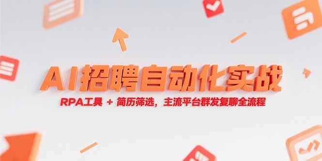 （15241期）AI招聘自动化实战，RPA工具+简历筛选，主流平台群发复聊全流程-3YVIP资源库