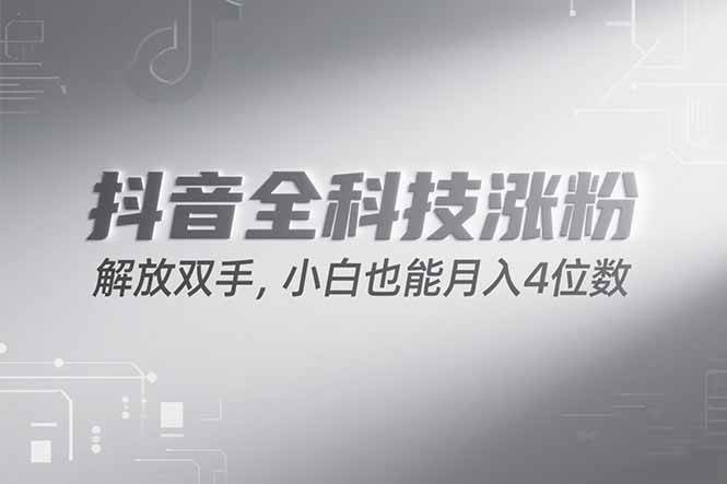 （15243期）抖音万粉计划，最新玩法无脑操作，小白也能月入四位数!-3YVIP资源库