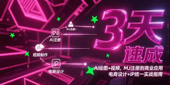 （15245期）3天速成AI绘图+视频，MJ注册到商业应用，电商设计+IP统一实战指南-3YVIP资源库