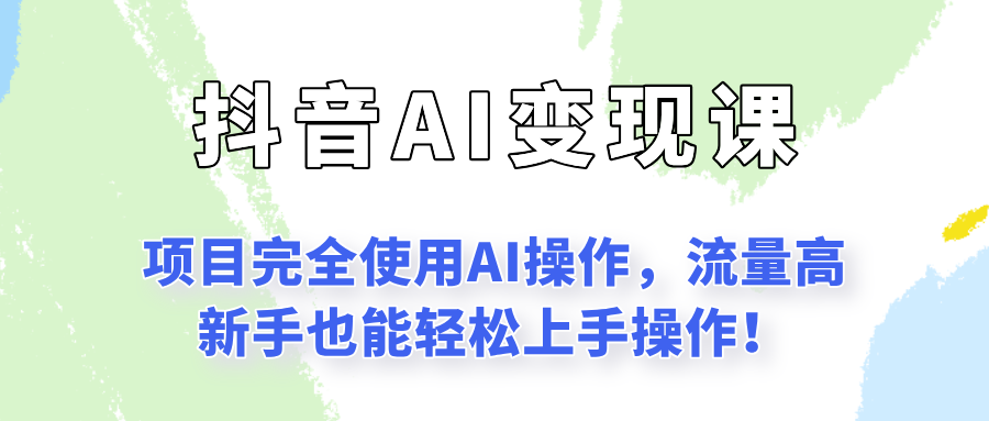 闷声发财的抖音语录项目玩法，全程AI实操，更适合小白操作！-3YVIP资源库