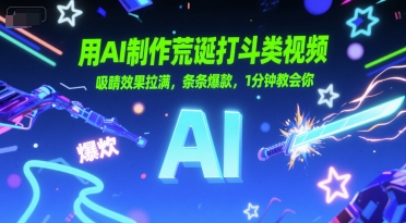 用AI制作荒诞打斗类视频，吸睛效果拉满，条条爆款，1分钟教会你-3YVIP资源库
