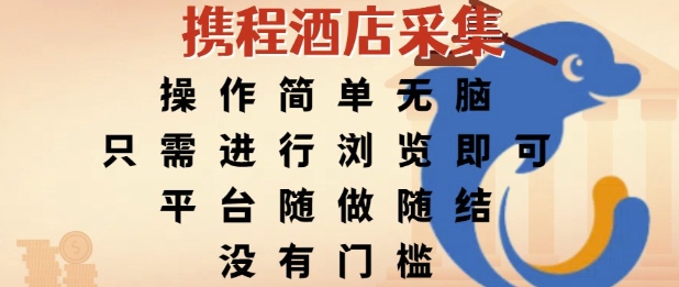 携程酒店采集，操作简单无脑，只需进行浏览即可，平台随做随结，没有门槛，挣米竟是如此容易【揭秘】-3YVIP资源库