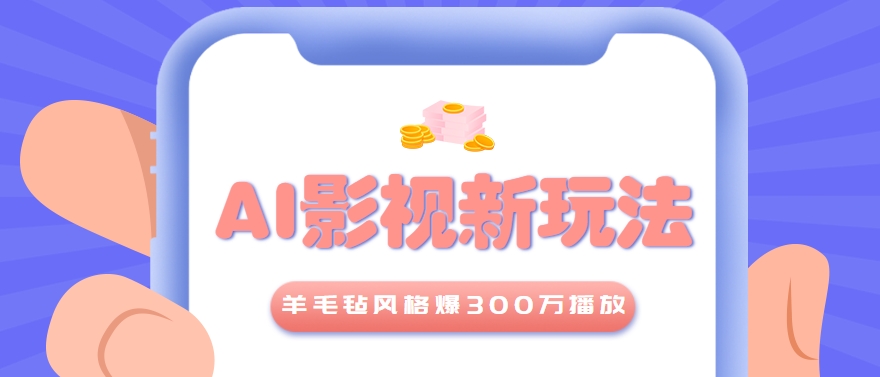 利用AI把经典影视换成羊毛毡风格，爆了300万播放，详细教程+提示词-3YVIP资源库