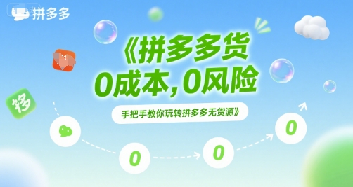 拼多多无货源项目，0成本，0风险，手把手教你玩转拼多多无货源-3YVIP资源库