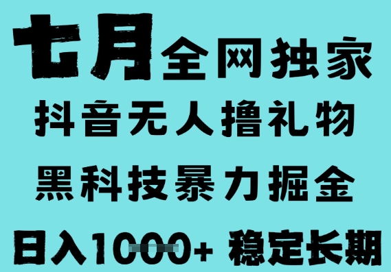 7月最新风口抖音无人直播撸音浪，黑科技全自动运行，长期稳定，低门槛，日入1k+可以矩阵【揭秘】-3YVIP资源库
