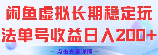 闲鱼虚拟长期稳定玩法单号收益日入2张-3YVIP资源库