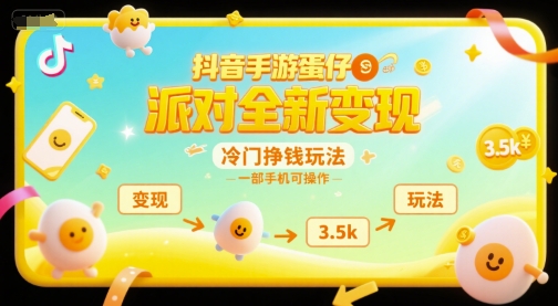 抖音手游蛋仔派对全新变现，一天3.5k，冷门挣钱玩法，一部手机可操作【揭秘】-3YVIP资源库