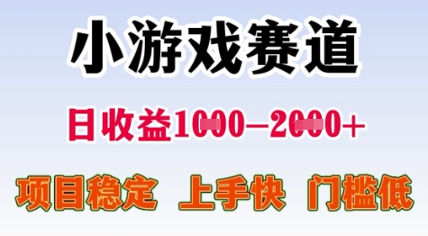 25年暑期高收益项目，小游戏赛道一天收益1-2k+ 稳定项目，上手快，门槛低【揭秘】-3YVIP资源库