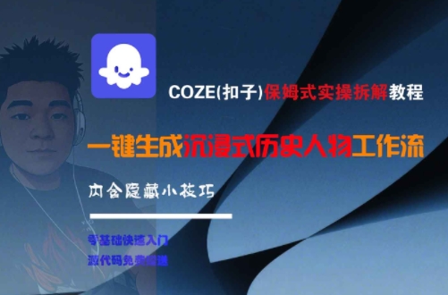 COZE(扣子)保姆式实操拆解教程，一键生成沉浸式历史人物工作流，内含隐藏小技巧-3YVIP资源库