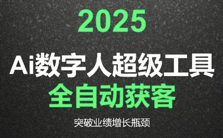 2025Ai数字人工具自动获客，教你借AI重塑获客流程，突破业绩增长瓶颈-3YVIP资源库