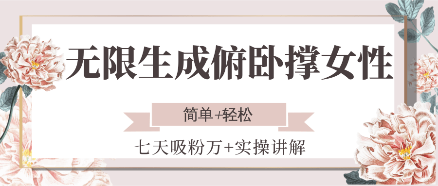 无限生成俯卧撑女性，七天吸粉万+实操讲解，简单+轻松-3YVIP资源库