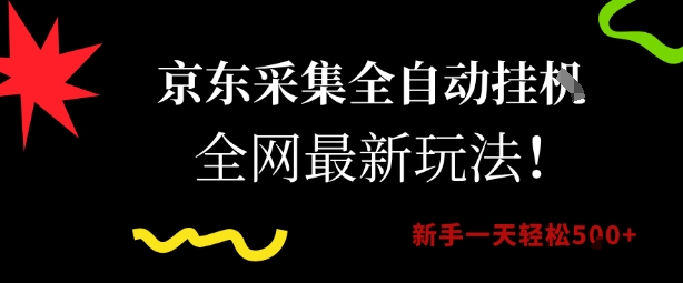 京东采集全自动挂G项目，全网最新玩法新手一天轻松5张【揭秘】-3YVIP资源库