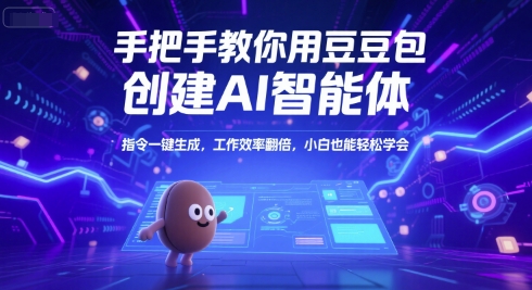 手把手教你用豆包创建AI智能体，指令一键生成，工作效率翻倍，小白也能轻松学会-3YVIP资源库
