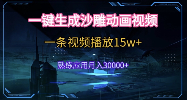 AI一键生成沙雕动画，5分钟一条，单条播放破15w的暴利玩法，轻轻松松月入3w+【揭秘】-3YVIP资源库