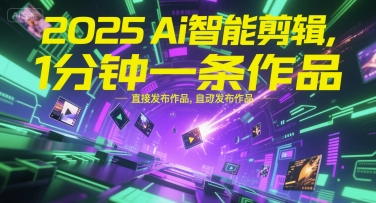 2025Ai智能剪辑，不需要剪辑，直接发布作品，自动剪辑，1分钟一条作品-3YVIP资源库