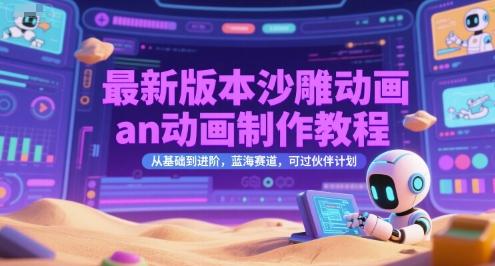 最新版本沙雕动画an动画制作教程，从基础到进阶，蓝海赛道，可过伙伴计划-3YVIP资源库