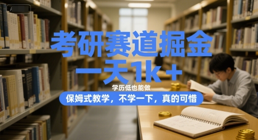 考研赛道掘金，一天1k+，学历低也能做，保姆式教学，不学一下，真的可惜【揭秘】-3YVIP资源库