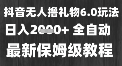 最新风口暴力撸金技术，无人撸礼物，长期稳定 一个小时收益2k+，小白当天拿结果【揭秘】-3YVIP资源库