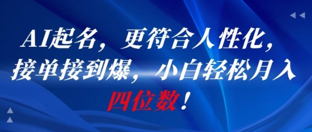AI一键起名，更符合人性化，接单接到爆，小白轻松月入四位数!-3YVIP资源库