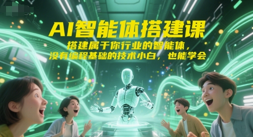 AI智能体搭建课，搭建属于你行业的智能体，没有编程基础的技术小白，也能学会-3YVIP资源库