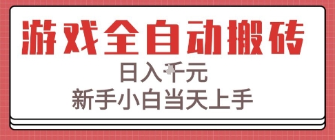 游戏全自动搬砖技术，日入1k+，新手小白当天上手，适合懒人的副业【揭秘】-3YVIP资源库