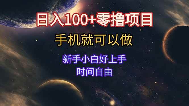 （15253期）日入100+零撸项目 不看广告 手机可做 新手小白可以做  时间自由-3YVIP资源库