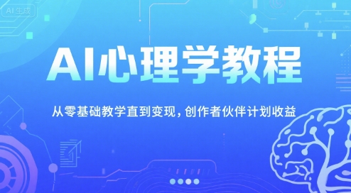 AI心理学教程，从零基础教学直到变现，创作者伙伴计划收益-3YVIP资源库