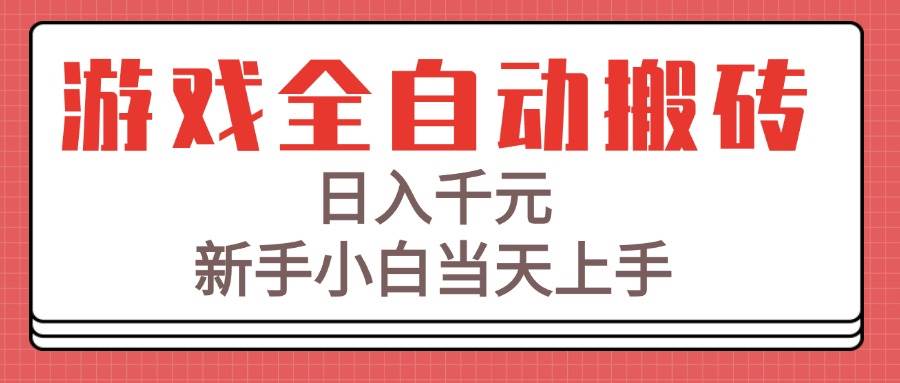 （15257期）游戏全自动搬砖技术，日入千元，新手小白当天上手！-3YVIP资源库