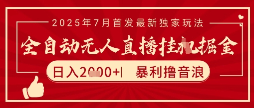 太阳联盟7月最新抖音无人直播暴力撸音浪玩法，无脑日入2k+ 长期稳定，可矩阵放大【揭秘】-3YVIP资源库