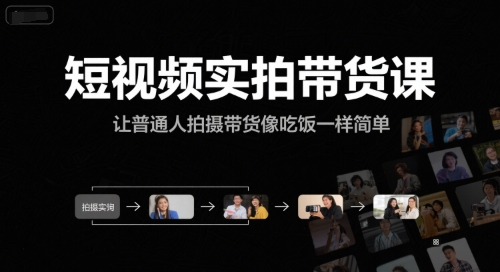 短视频实拍带货课，让普通人拍摄带货像吃饭一样简单-3YVIP资源库