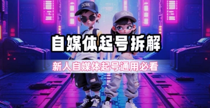 一天5张？自媒体起号完整拆解_新人自媒体起号必看【超详细攻略】-3YVIP资源库