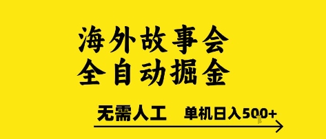 海外故事会全自动掘进，0人工，可矩阵，单机日入5张+【揭秘】-3YVIP资源库